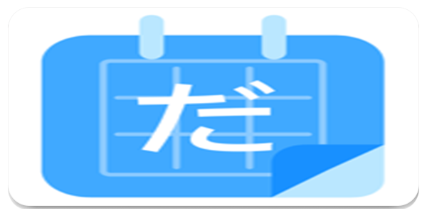 日语填填君