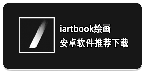 iartbook绘画安卓