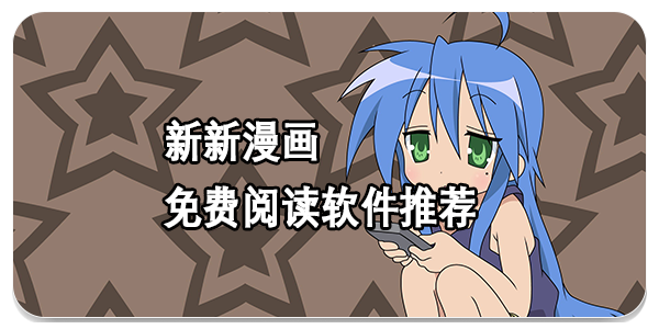 新新漫画免费阅读