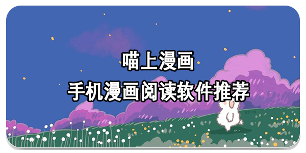 喵上漫画app