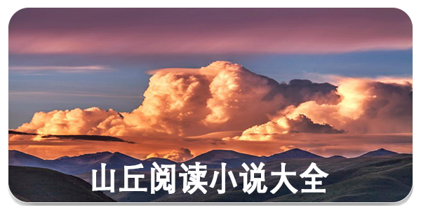 山丘阅读小说