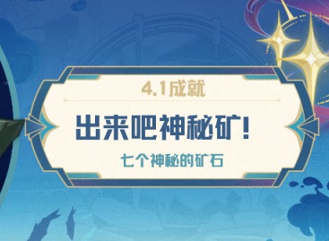 原神七个神秘矿石成就怎么完成 原神七个神秘矿石成就攻略