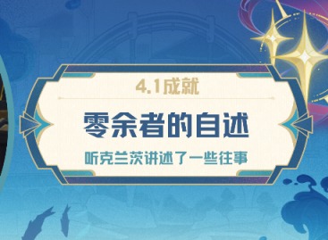 原神零余者的自述成就怎么完成 原神零余者的自述成就攻略