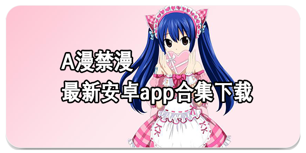 A漫禁漫app