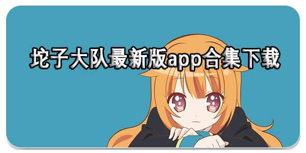 坨子大队