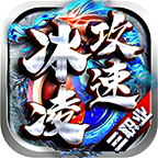 冰凌攻速三职业传奇