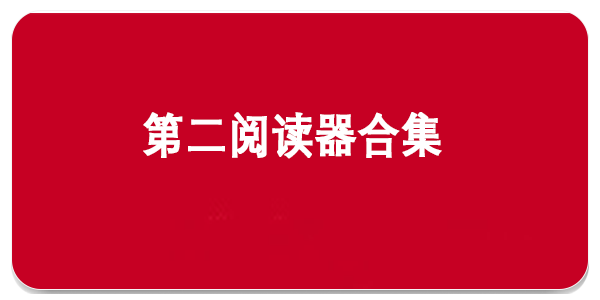 第二阅读器