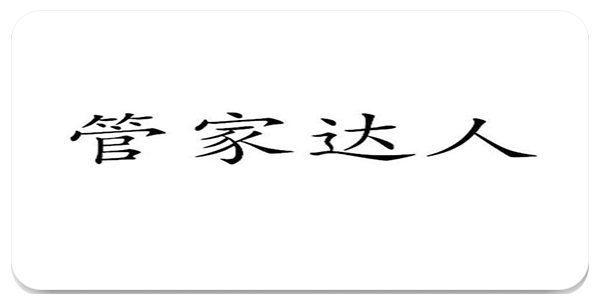 管家达人