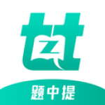 題中提