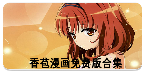 香苞漫画免费版