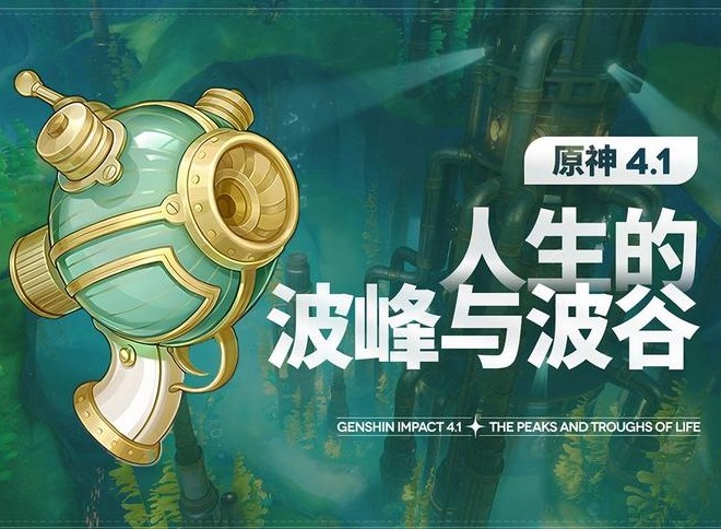 原神人生的波峰与波谷第二关高分攻略
