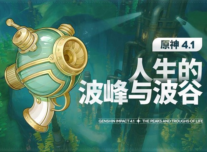 原神人生的波峰与波谷第一天怎么打 原神人生的波峰与波谷第一天攻略