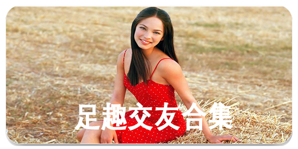 足趣交友