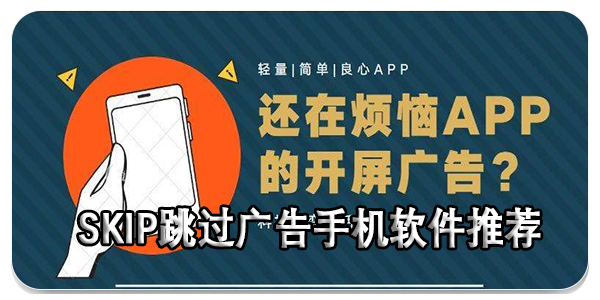 SKIP跳过广告