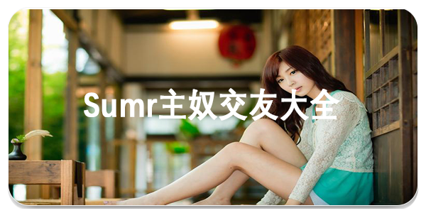Sumr主奴交友