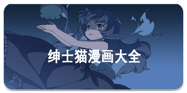 绅士猫漫画