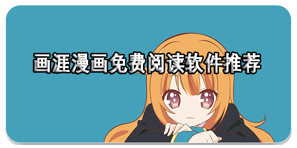 画涯漫画免费阅读