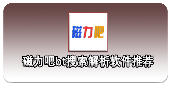 磁力吧bt搜索