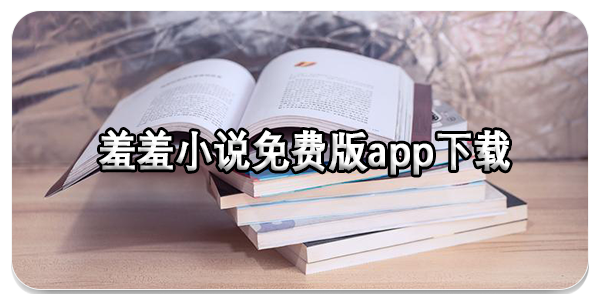 羞羞小说免费版