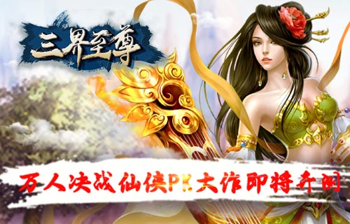 三界至尊