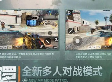 使命召唤手游巡逻模式怎么玩 巡逻模式玩法介绍