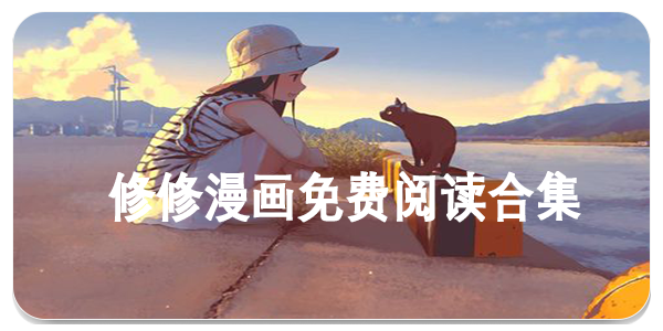 修修漫画免费阅读