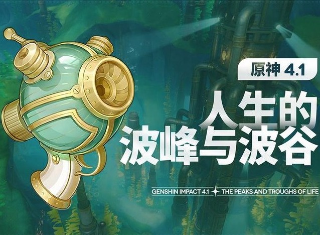 原神人生的波峰与波谷第三天怎么打 原神人生的波峰与波谷第三关攻略