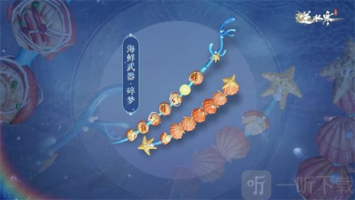 逆水寒手游海鲜武器外观什么时候上线 海鲜武器外观上线时间介绍
