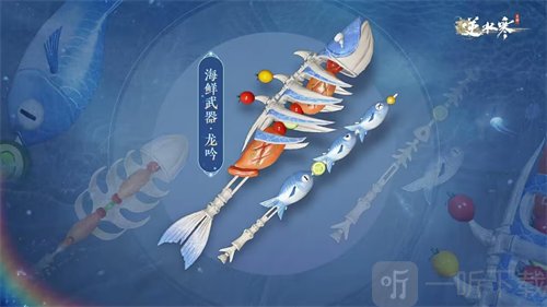逆水寒手游海鲜武器外观什么时候上线 海鲜武器外观上线时间介绍