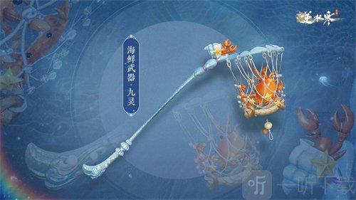 逆水寒手游海鲜武器外观什么时候上线 海鲜武器外观上线时间介绍