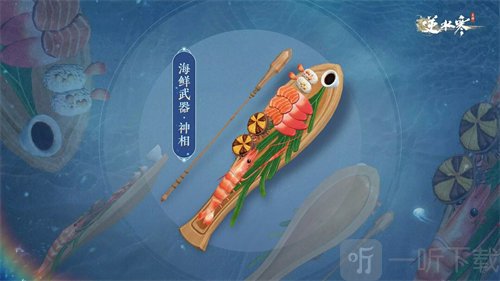 逆水寒手游海鲜武器外观什么时候上线 海鲜武器外观上线时间介绍
