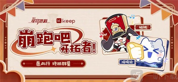 崩坏星穹铁道keep联动活动怎么参加 崩坏星穹铁道keep联动活动玩法介绍