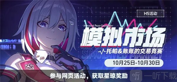 崩坏星穹铁道模拟市场活动怎么玩 模拟市场活动玩法介绍