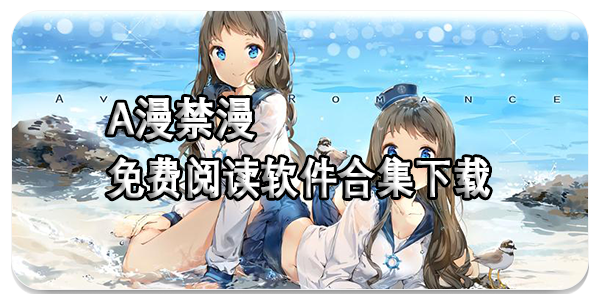 A漫禁漫免费阅读