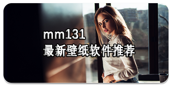 mm131最新壁纸