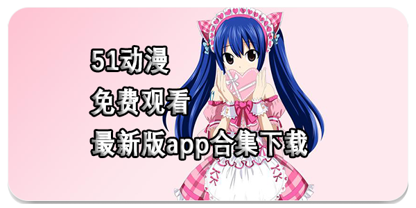 51动漫免费观看