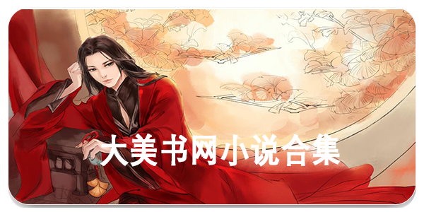 大美书网小说