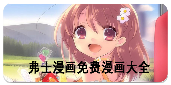 弗士漫画免费漫画