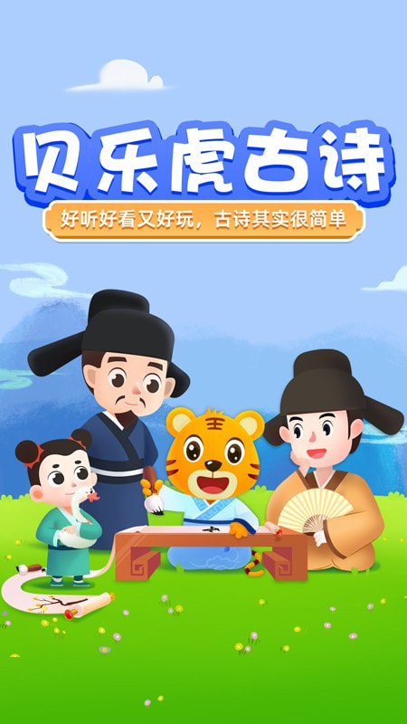 贝乐虎趣味古诗词免费