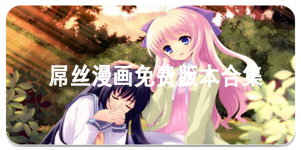 屌丝漫画免费