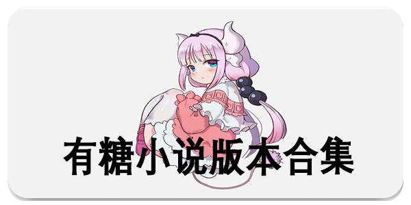 有糖小说