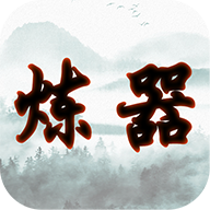 大佬炼器的日子