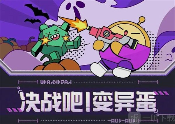 蛋仔派对决战吧变异蛋模式怎么玩 决战吧变异蛋模式玩法介绍