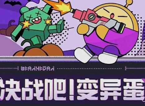 蛋仔派对决战吧变异蛋模式怎么玩 决战吧变异蛋模式玩法介绍