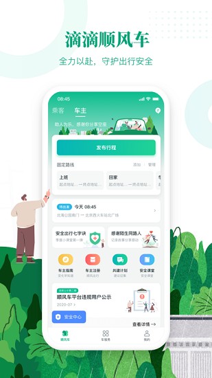 滴滴顺风车司机端2023版