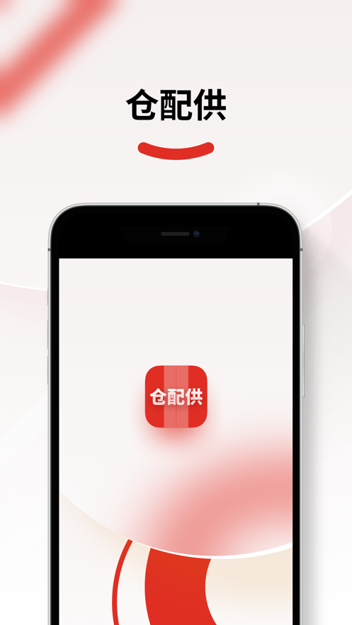 仓配供最新