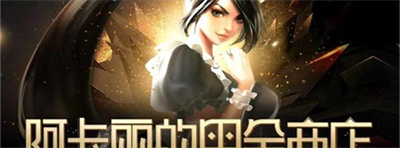 LOL阿卡丽的神秘商店11月入口 11月阿卡丽的神秘商店入口分享