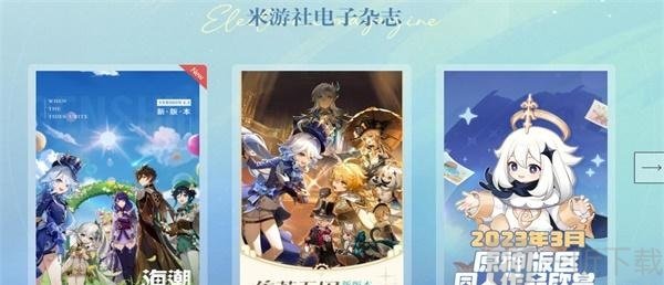 原神电子杂志在哪看 电子杂志入口分享