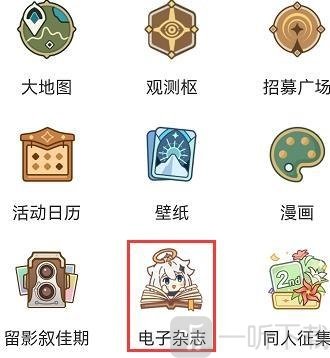 原神电子杂志在哪看 电子杂志入口分享