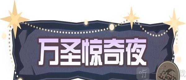 蛋仔派对万圣节活动怎么玩 万圣节活动详情一览